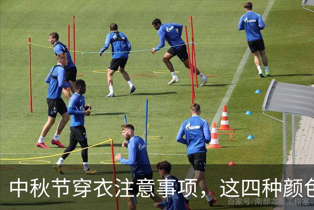 中秋节穿衣注意事项，这四种颜色尽量避免