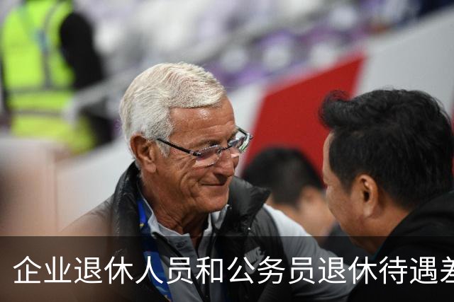 企业退休人员和公务员退休待遇差异探究
