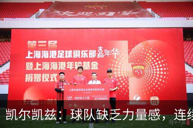 凯尔凯兹：球队缺乏力量感，连续比赛带来巨大消耗