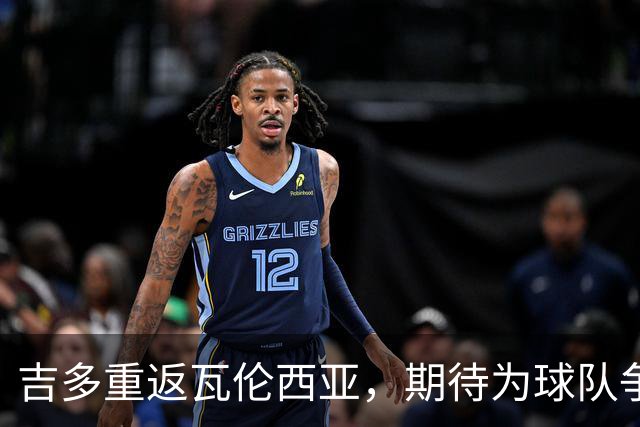 吉多重返瓦伦西亚，期待为球队争取胜利与积分