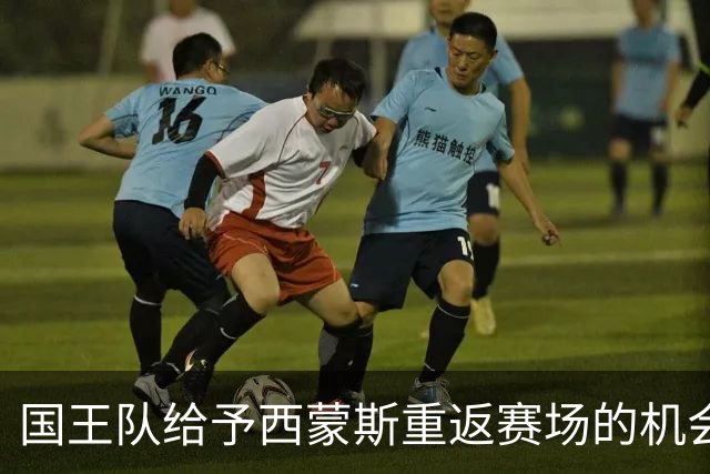 国王队给予西蒙斯重返赛场的机会，期待他展现实力