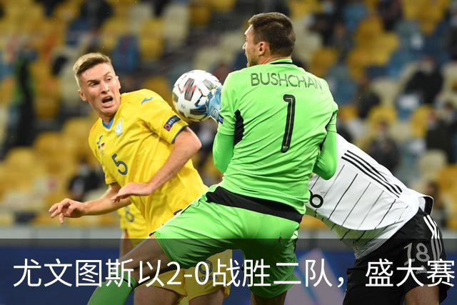 尤文图斯以2-0战胜二队，盛大赛事仅上半场结束