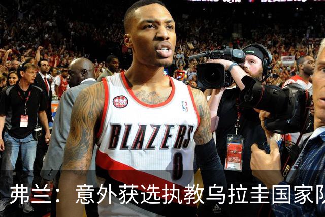 弗兰：意外获选执教乌拉圭国家队，感到无比荣幸