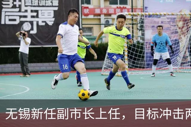无锡新任副市长上任，目标冲击两万亿经济大关