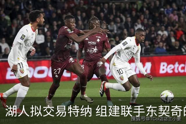 湖人拟交易特纳 组建联手东契奇的内线双塔