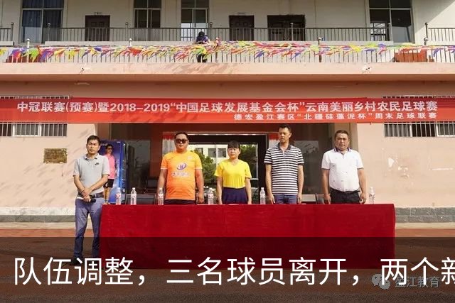 队伍调整，三名球员离开，两个新成员加入
