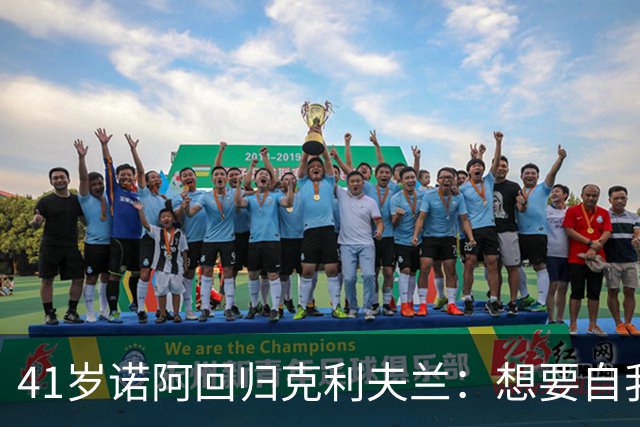41岁诺阿回归克利夫兰：想要自我修复而非对抗